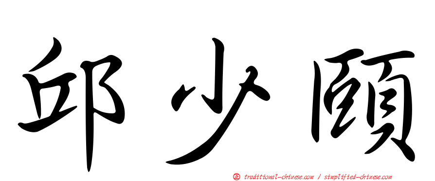 邱少頤
