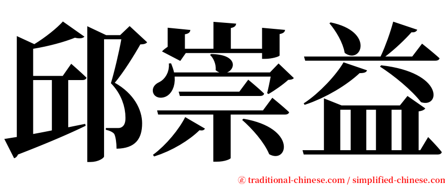 邱崇益 serif font