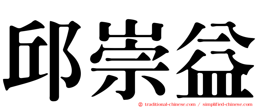 邱崇益