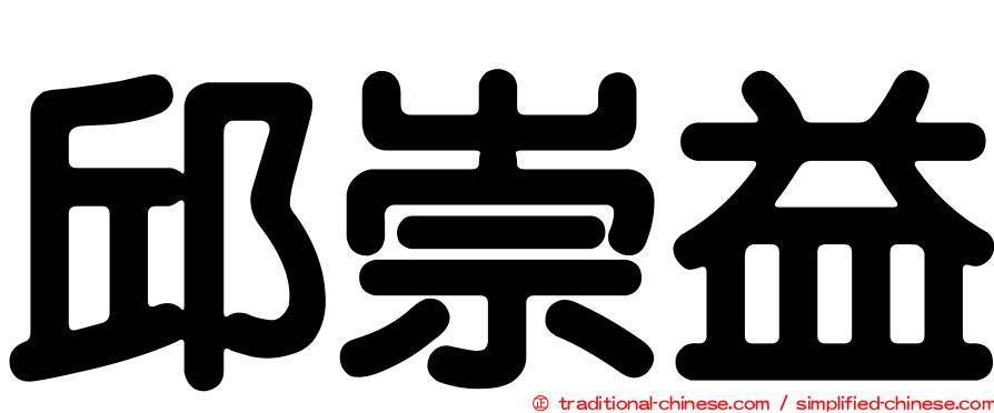 邱崇益
