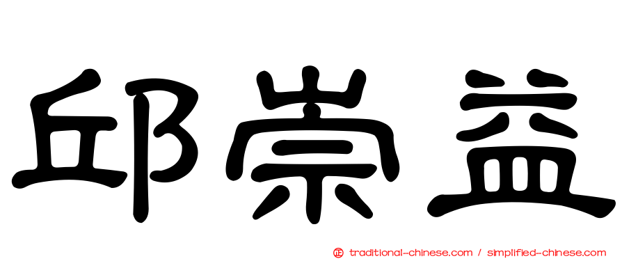 邱崇益