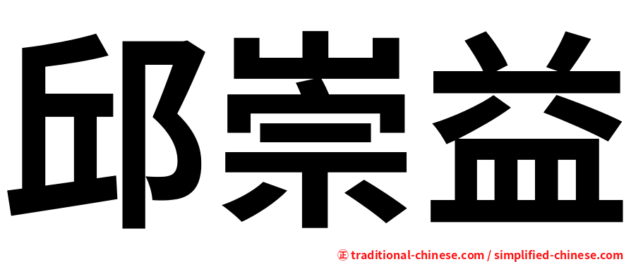 邱崇益