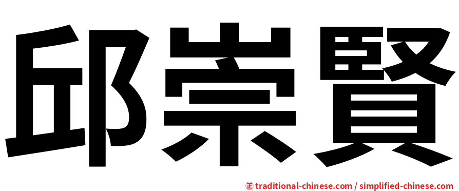 邱崇賢