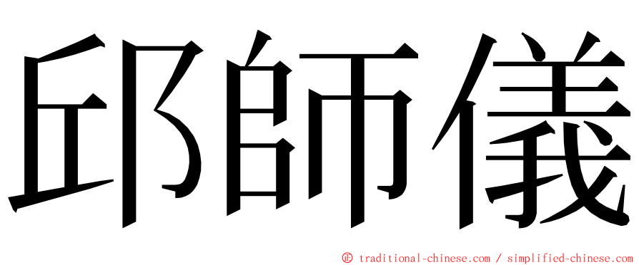 邱師儀 ming font