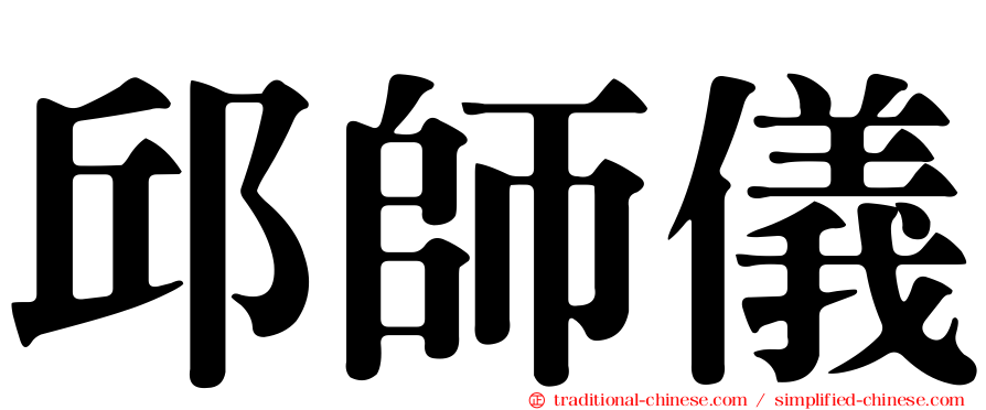 邱師儀