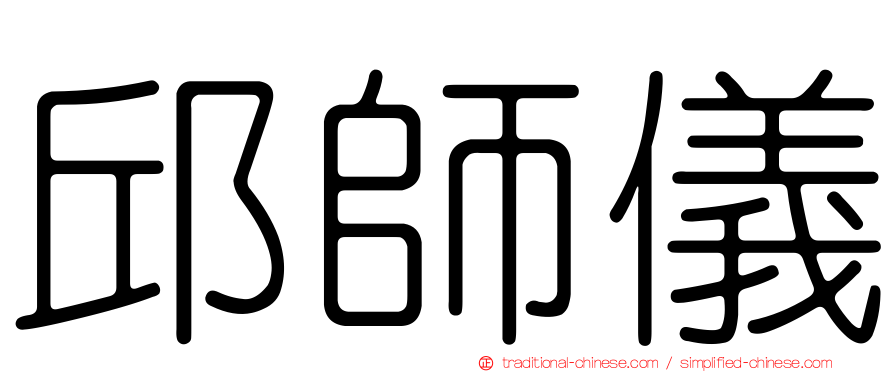 邱師儀