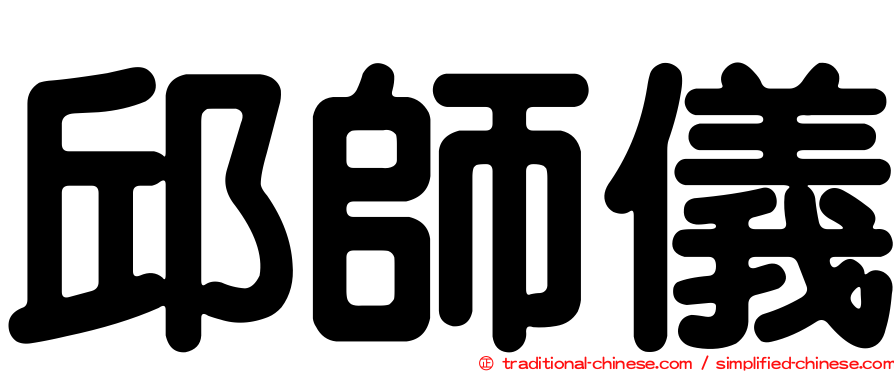 邱師儀