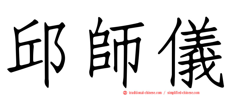 邱師儀