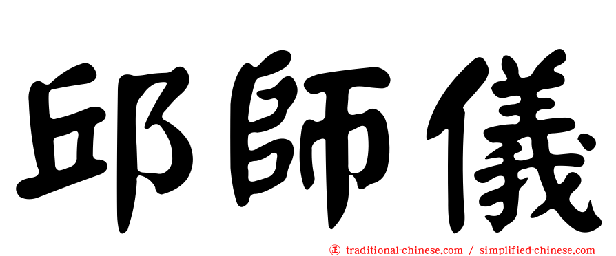邱師儀