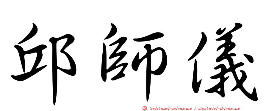 邱師儀