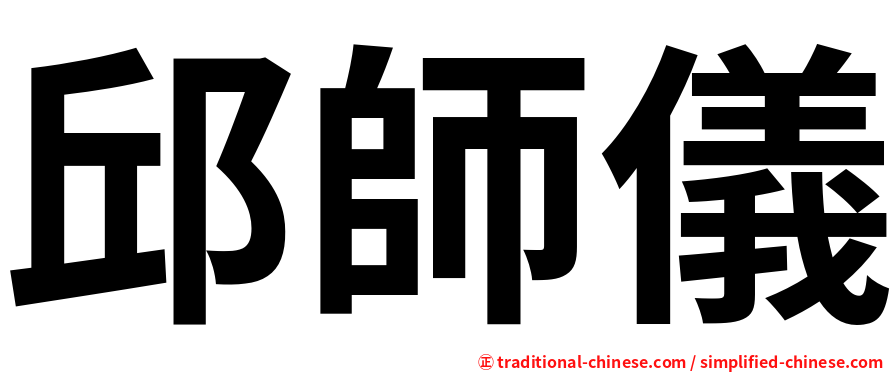 邱師儀