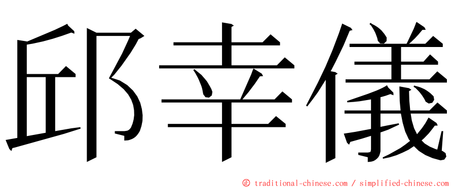 邱幸儀 ming font
