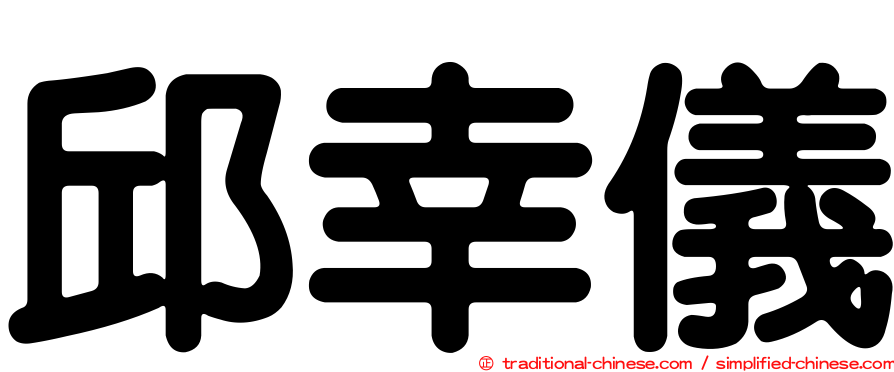 邱幸儀