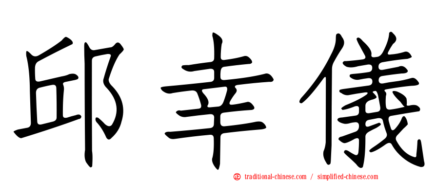 邱幸儀
