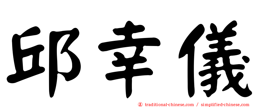 邱幸儀