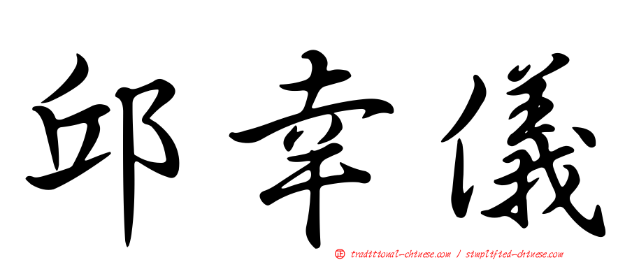 邱幸儀