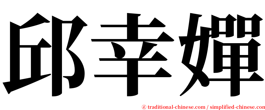 邱幸嬋 serif font