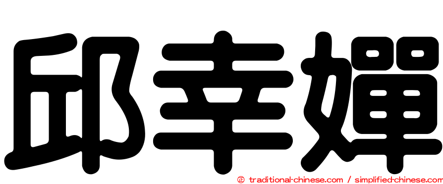 邱幸嬋