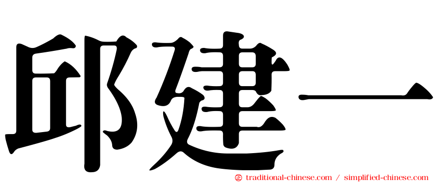 邱建一