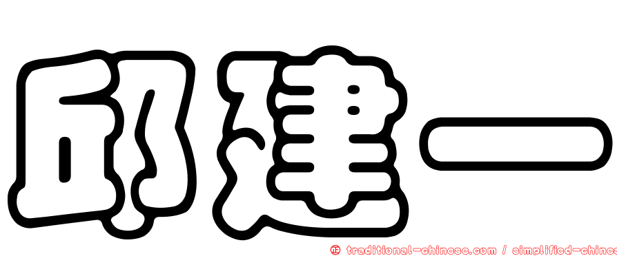 邱建一