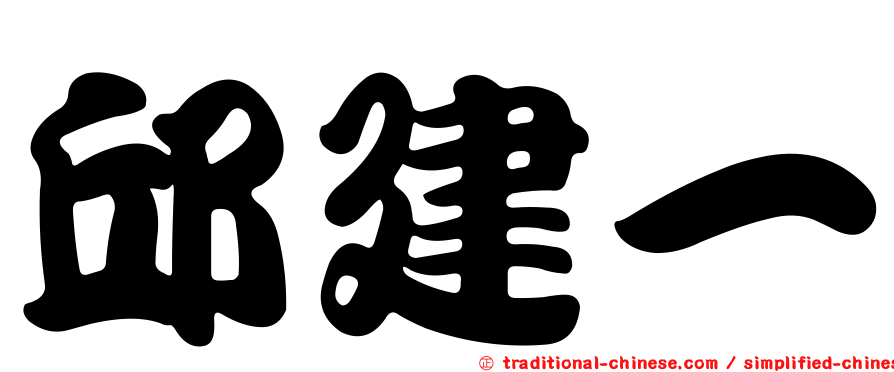 邱建一