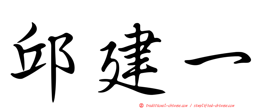 邱建一