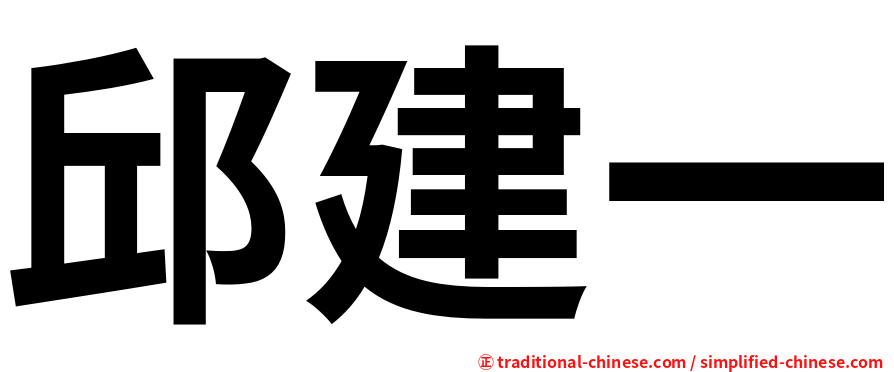 邱建一