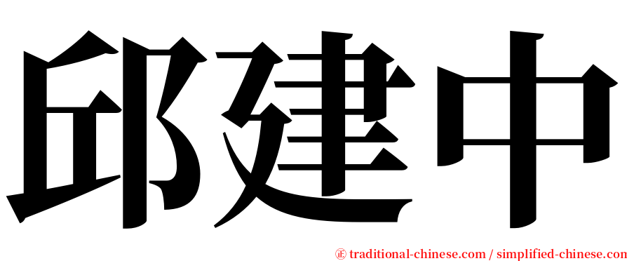 邱建中 serif font