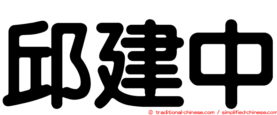 邱建中