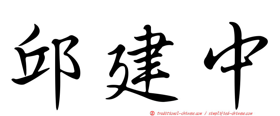 邱建中