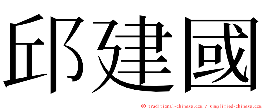邱建國 ming font