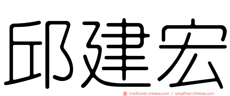 邱建宏