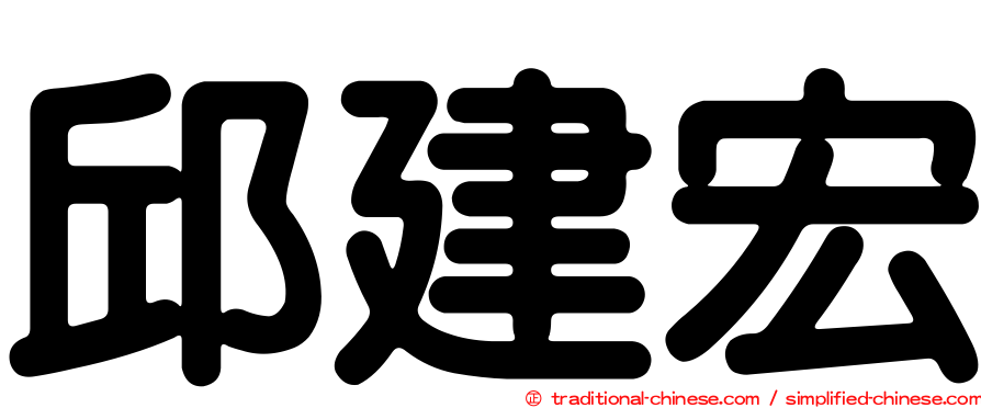 邱建宏