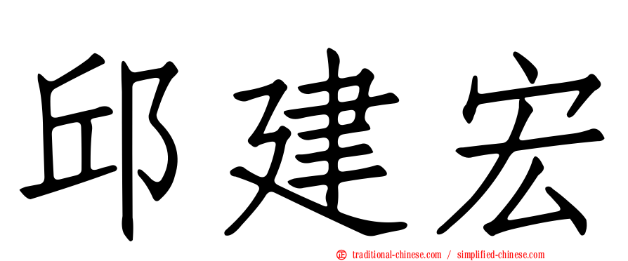 邱建宏