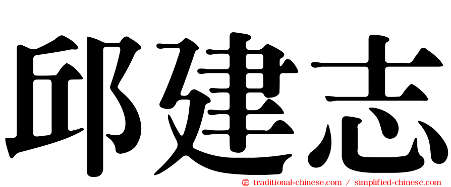 邱建志