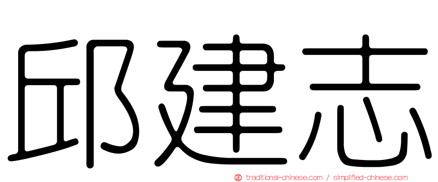 邱建志