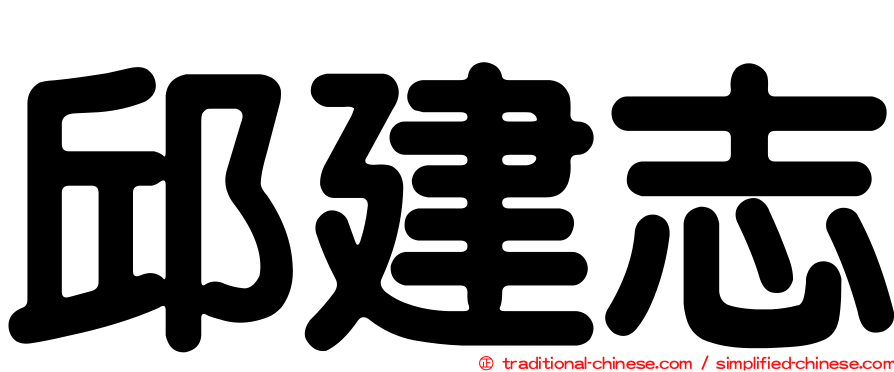 邱建志