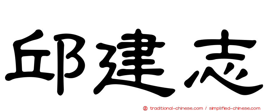 邱建志