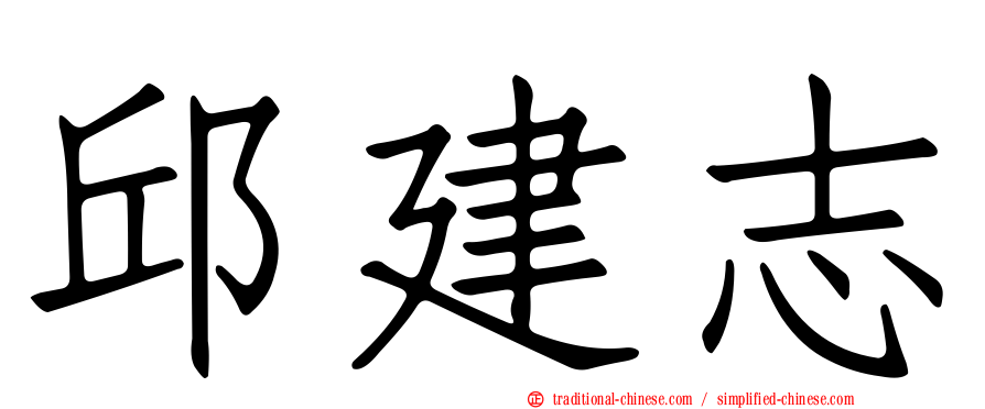 邱建志