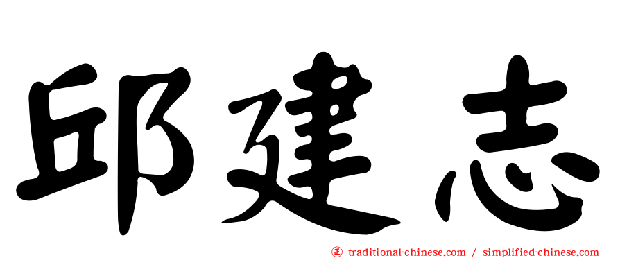 邱建志