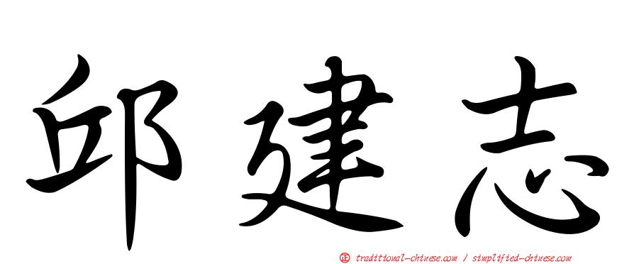 邱建志