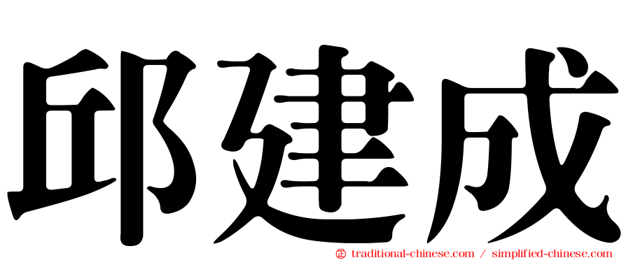 邱建成