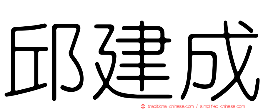 邱建成