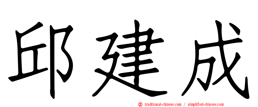 邱建成