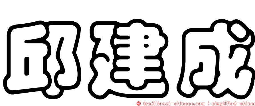 邱建成