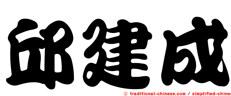 邱建成