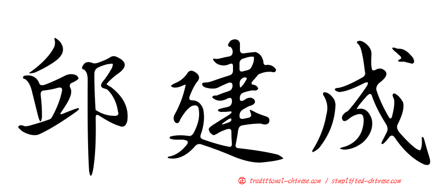 邱建成