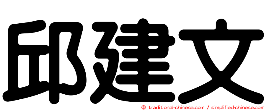 邱建文