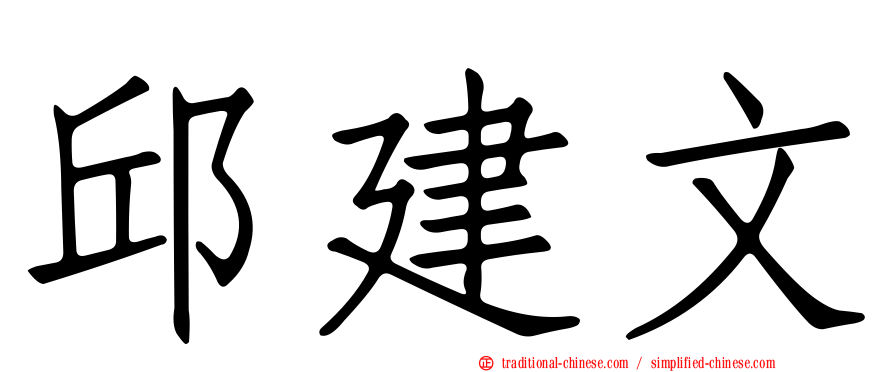 邱建文
