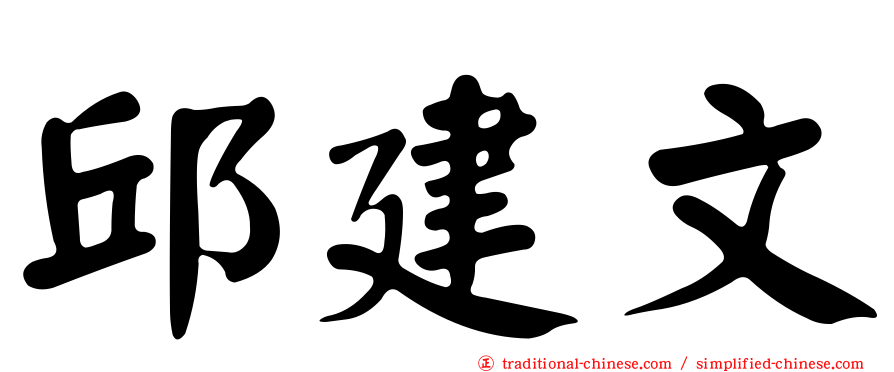 邱建文
